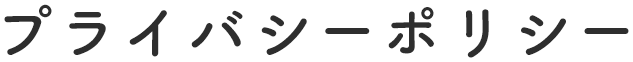 プライバシーポリシー